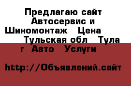 Предлагаю сайт Автосервис и Шиномонтаж › Цена ­ 20 000 - Тульская обл., Тула г. Авто » Услуги   